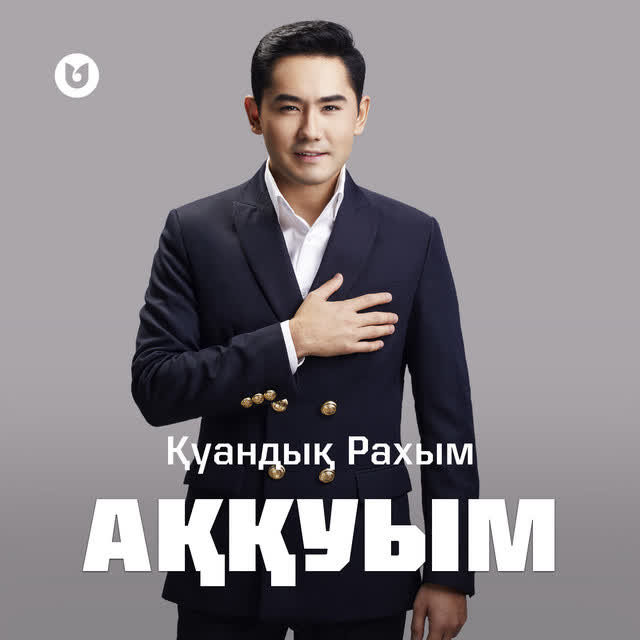 Қуандық Рахым - Аққуым