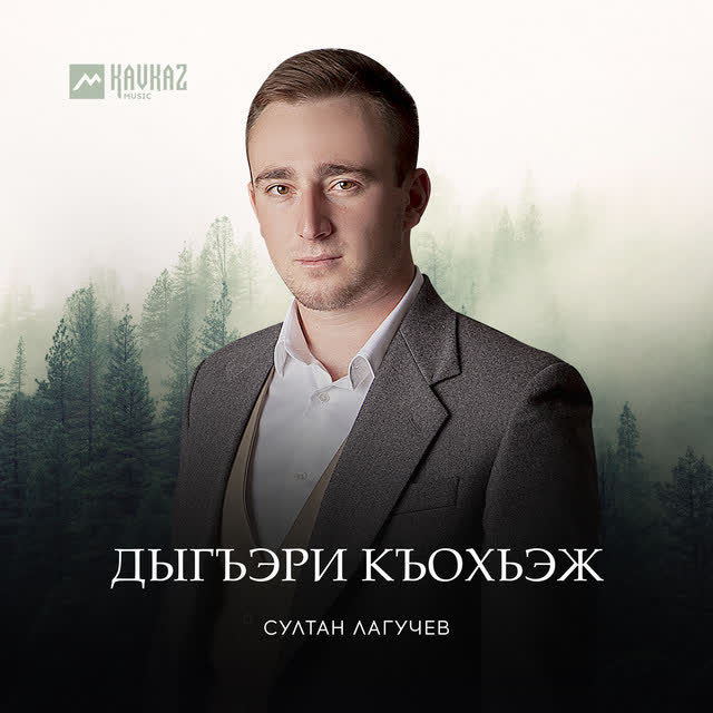 Султан Лагучев - Дыгъэри къохьэж