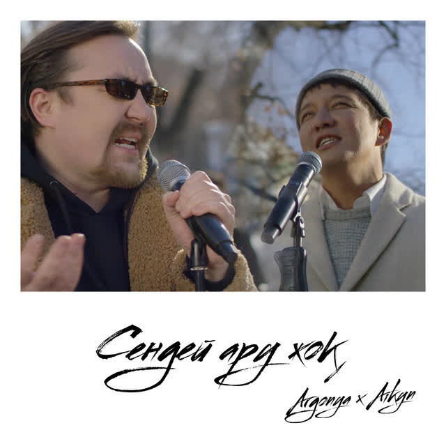 Argonya & Aikyn - Sendei Aru Zhok