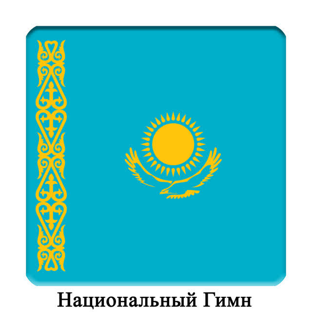Международный Оркестр - KZ - Республика Казахстан - Гимн Казахстана - Национальный Гимн