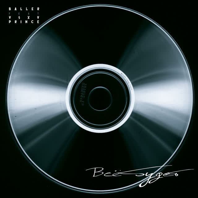 BALLER & V  X V PRiNCE - Всё будет