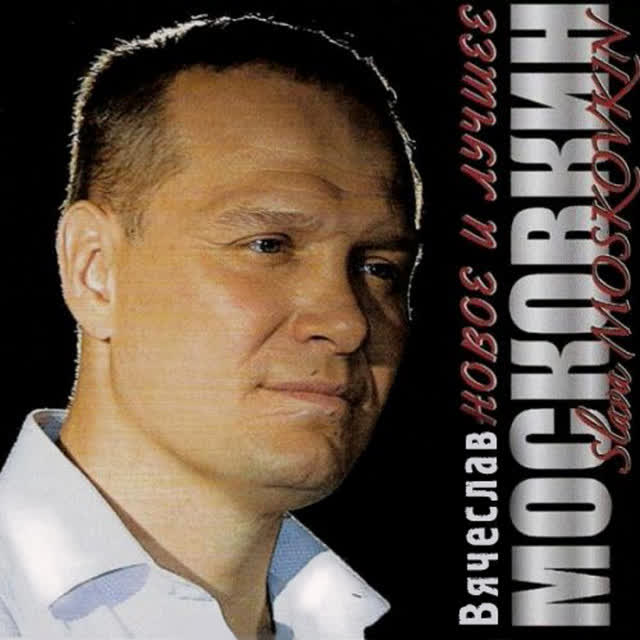 Вячеслав Московкин - Мой Казахстан