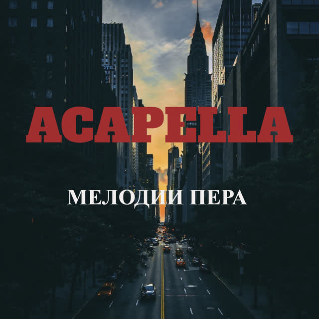 ACAPELLA - Треск