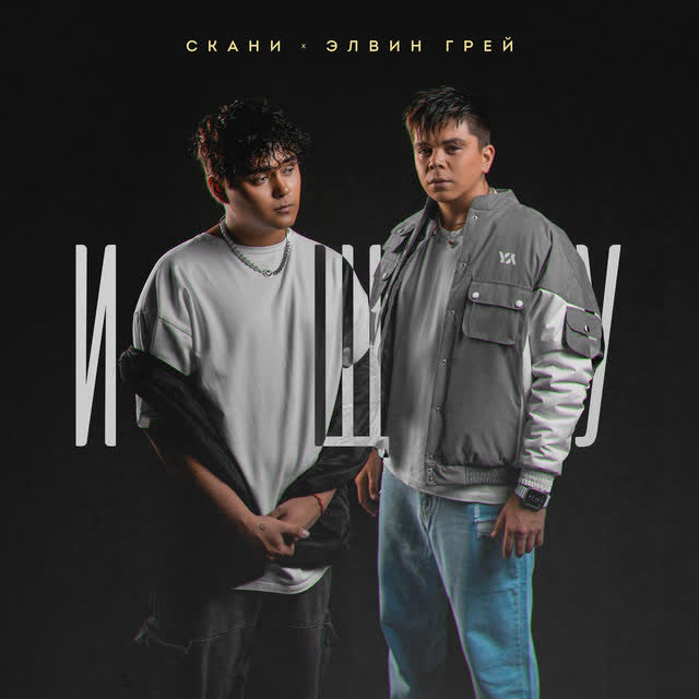 Элвин Грей & Скани - Ищу