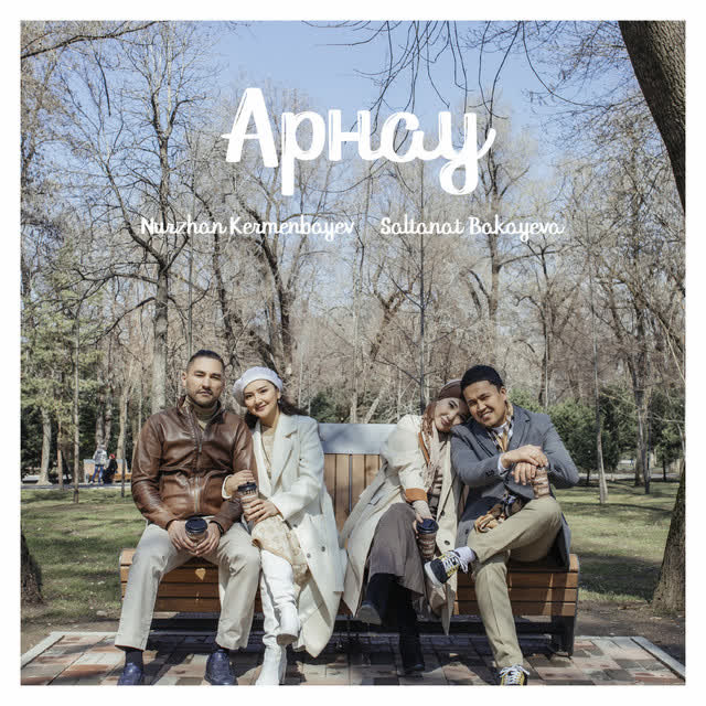 Nurzhan Kermenbayev & Saltanat Bakayeva - Егіз Лебіз