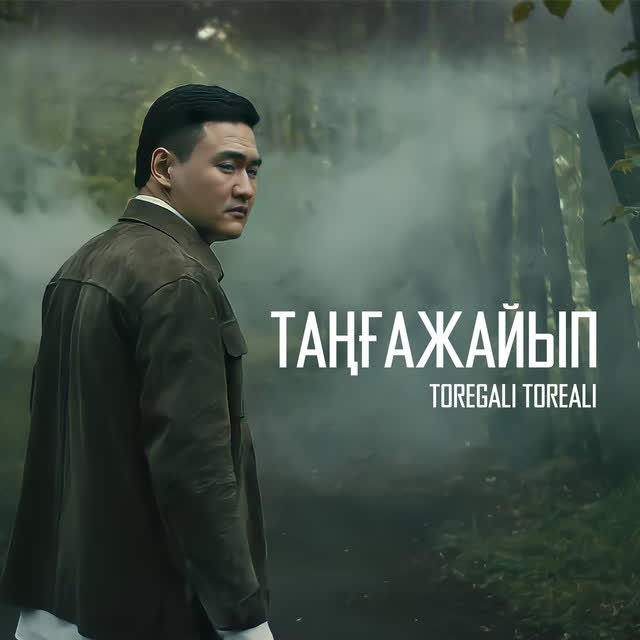 Toregali Toreali - Таңғажайып