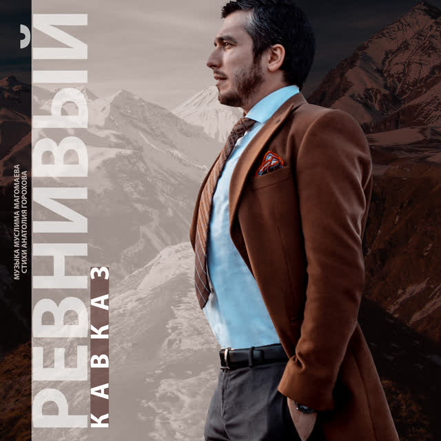 Астемир Апанасов - Ревнивый Кавказ