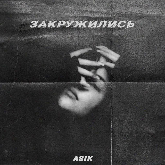 Asik - Закружились