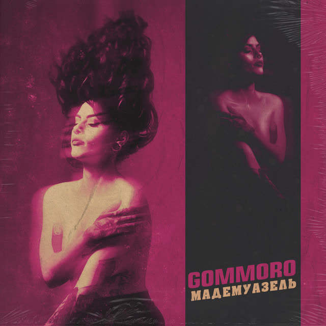 GOMMORO - Мадемуазель (New Version)