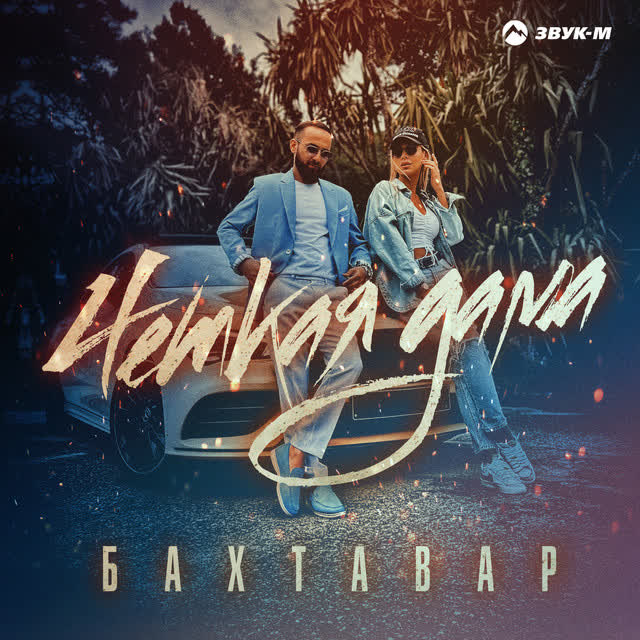 Бахтавар - Чёткая дама