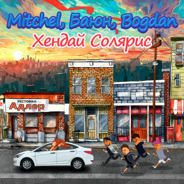 Mitchel & БАЮН & Bogdan - Хендай солярис