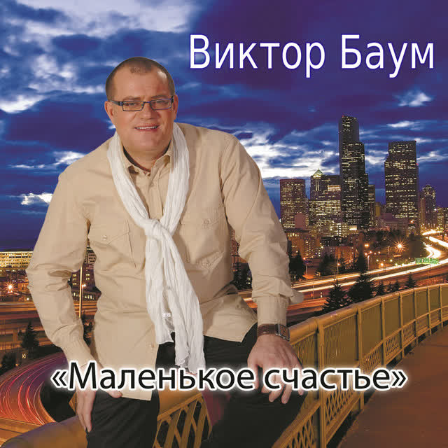 Виктор Баум - Я приеду в Казахстан