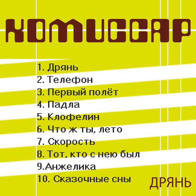 Комиссар - Дрянь