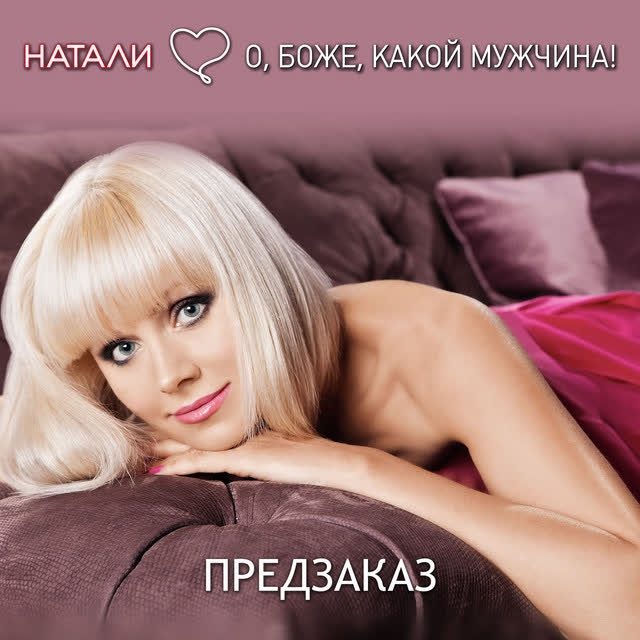 Натали - Володя