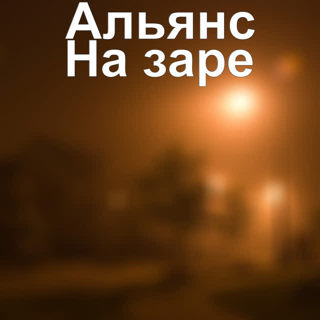 Альянс - На Заре