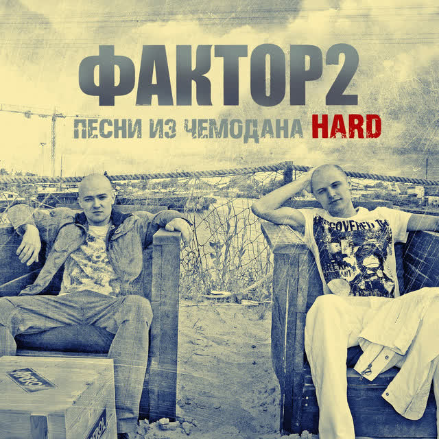 Faktor2 - Узбагойся