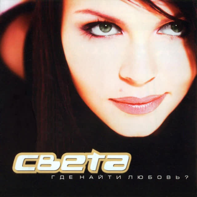 Света - Может да, может нет