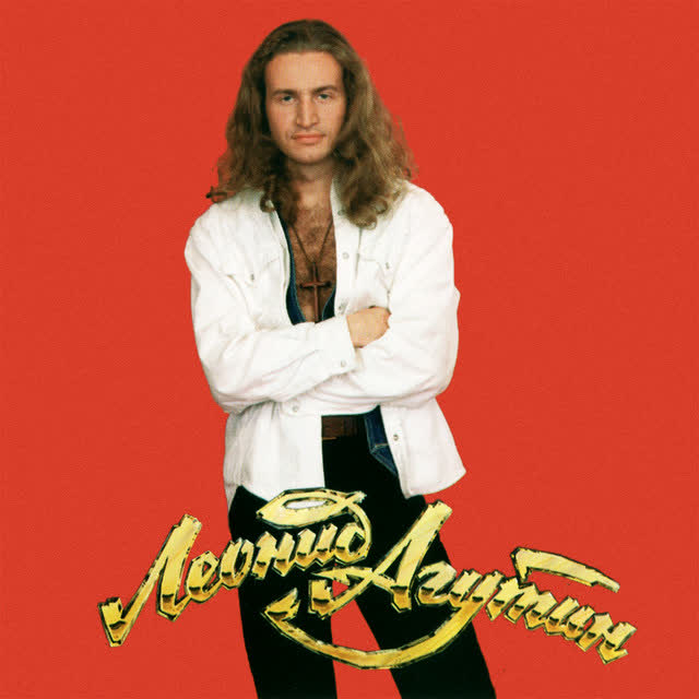 Леонид Агутин - Хоп Хей Лала-Лей