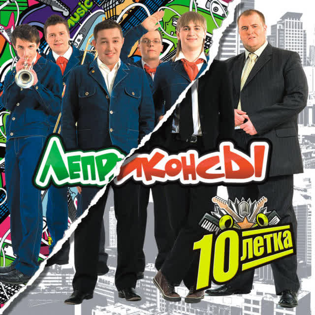 Леприконсы - Хали-гали, паратрупер