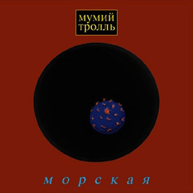 Мумий Тролль - Владивосток 2000