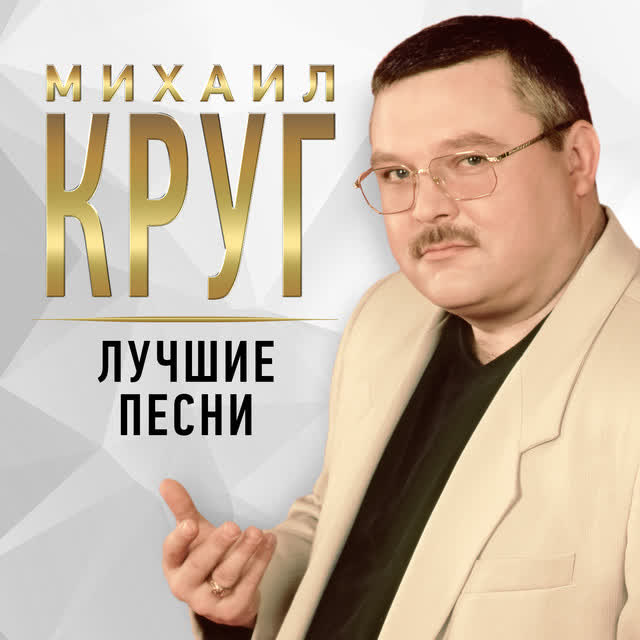 Михаил Круг - Магадан