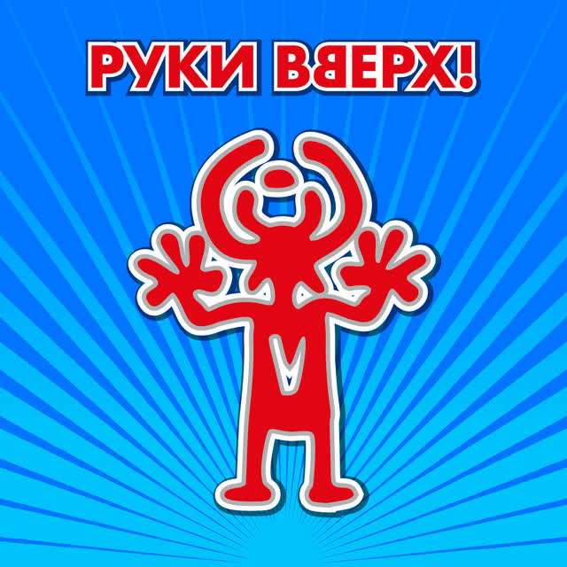 Руки Вверх - Песенка