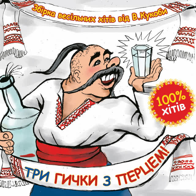 В'ячеслав Кукоба - Конопля