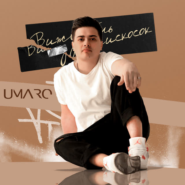 Umaro - Вижу тень наискосок