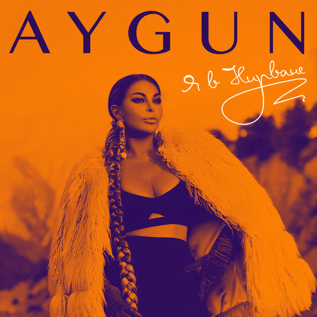 Aygün Kazımova - Нирвана