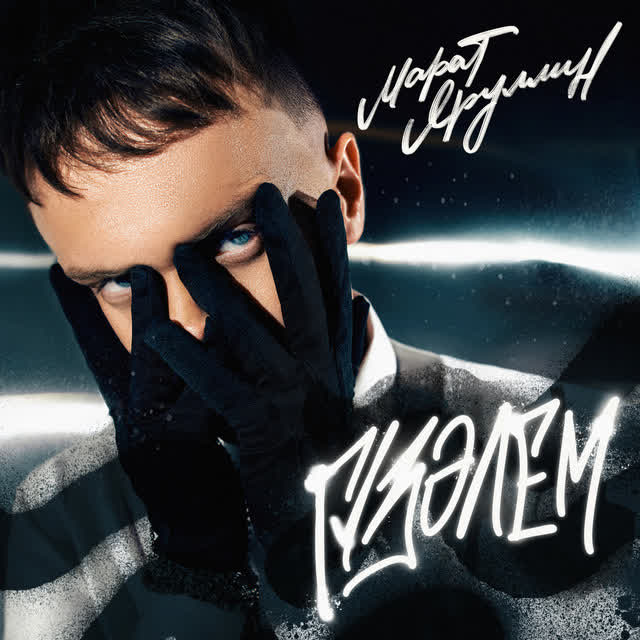 Марат Яруллин - Гузэлем