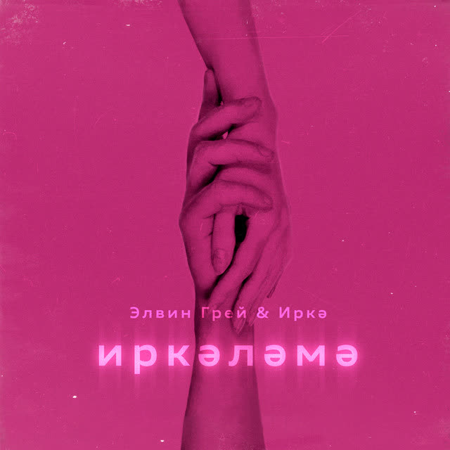 Элвин Грей & Иркэ - Иркэлэмэ