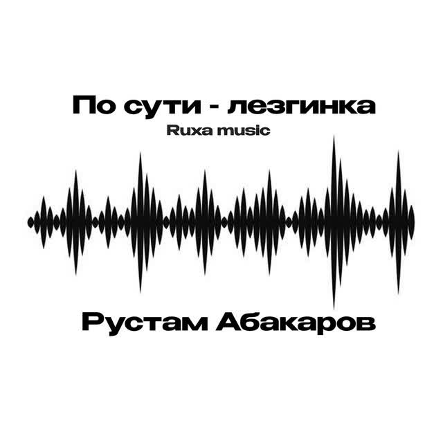 Ruxa Music & Рустам Абакаров - По сути - лезгинка
