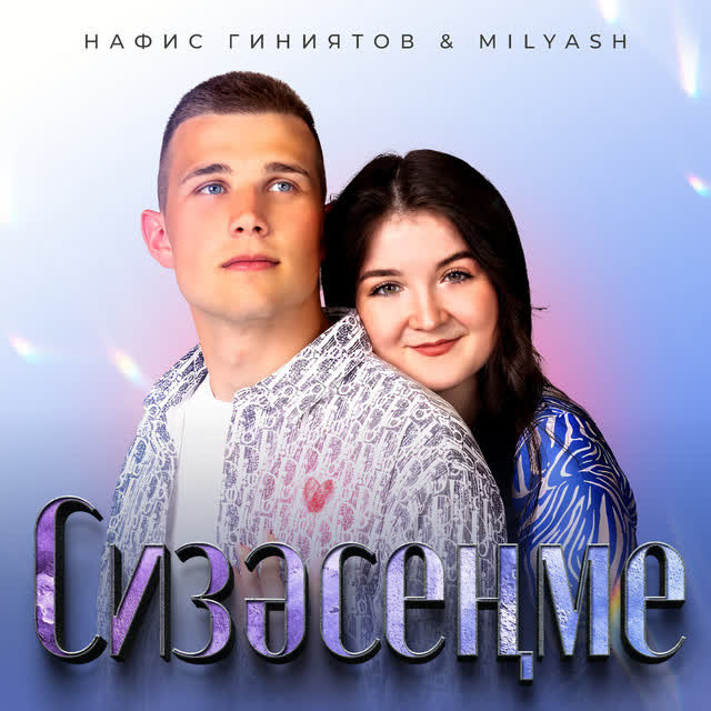 Нафис Гиниятов & Milyash - Сизэсенме