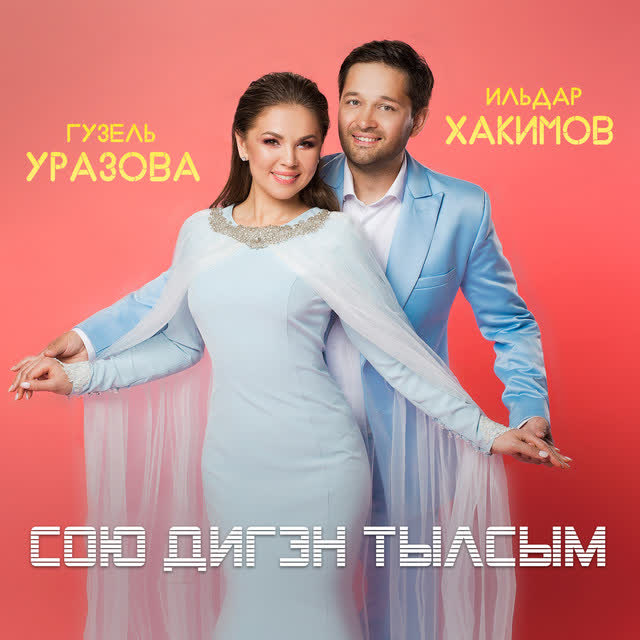 Гузель Уразова & Ильдар Хакимов - Сою дигэн тылсым