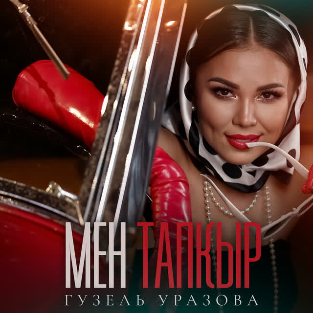 Гузель Уразова - Мен тапкыр