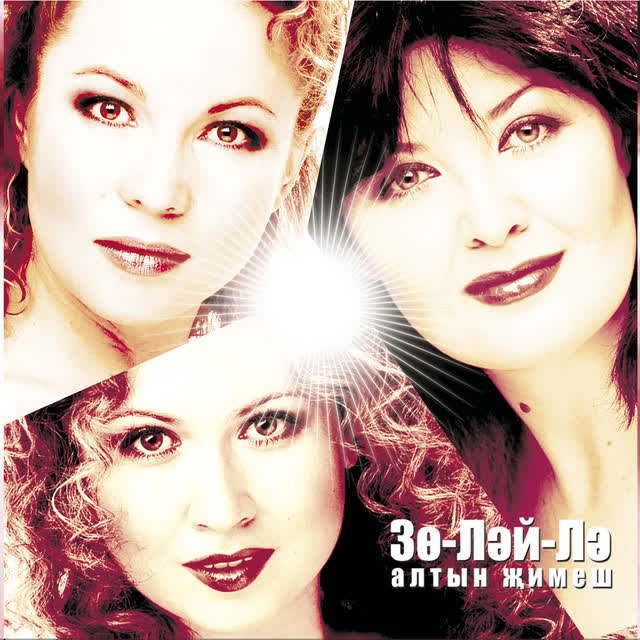 Зо-Лэй-Лэ - Мин сине яратам