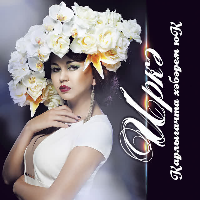 Иркэ - Карлыгачта хэбэрем юк