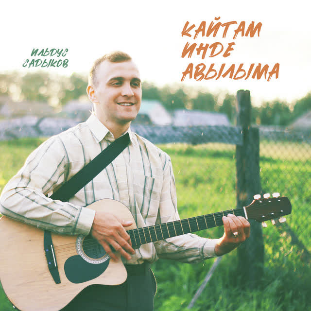 Ильдус Садыков - Кайтам инде авылыма