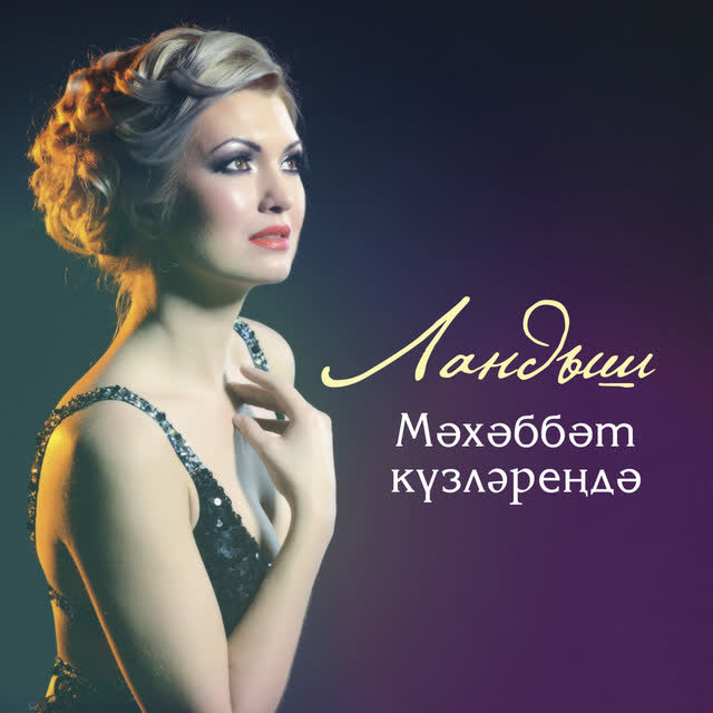 Ландыш Нигматзянова - Яратам