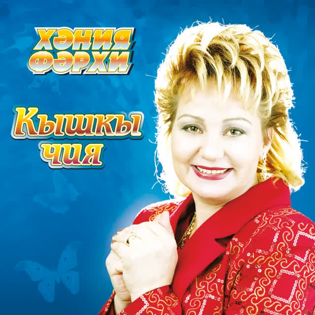 Хэния Фэрхи - Элдермешкэ кайтам эле