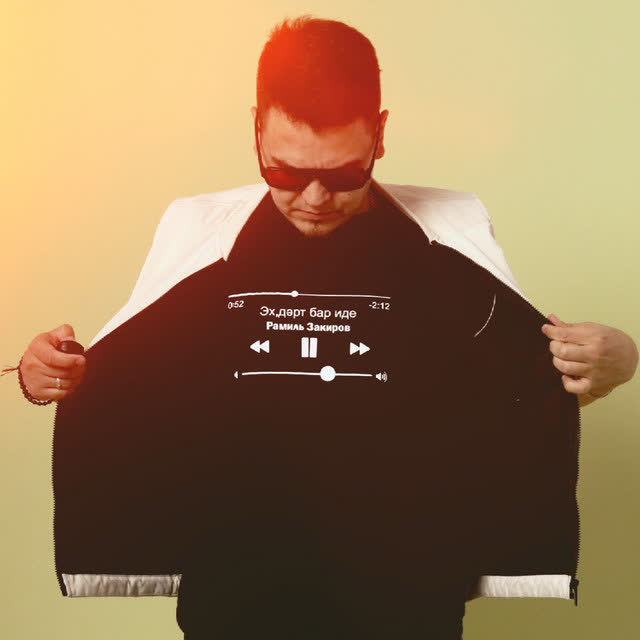Рамиль Закиров - Эх, дэрт бар иде