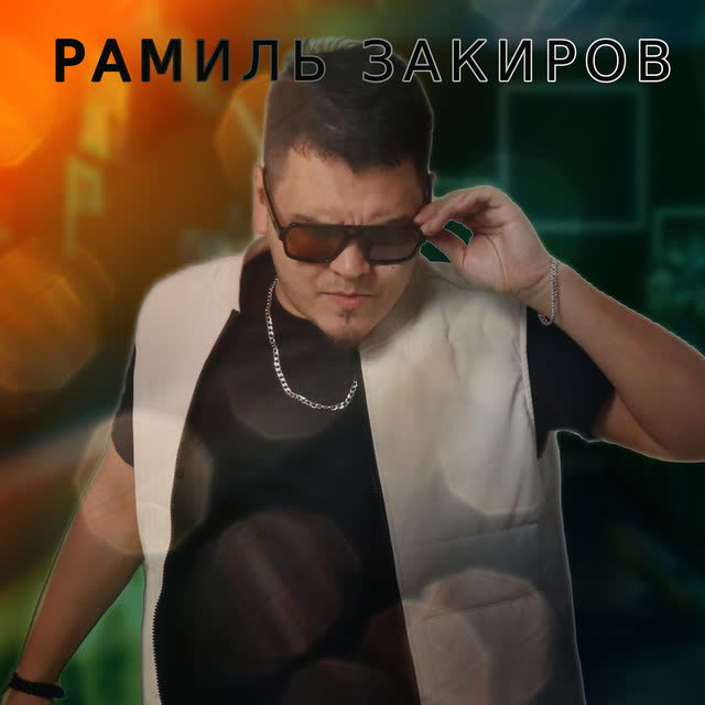 Рамиль Закиров - Жаным