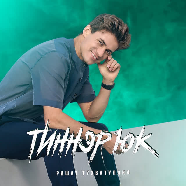 Ришат Тухватуллин & Марсель Закиров - Тиннэр юк