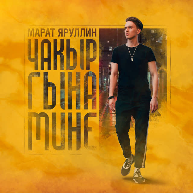Марат Яруллин - Чакыр гына мине