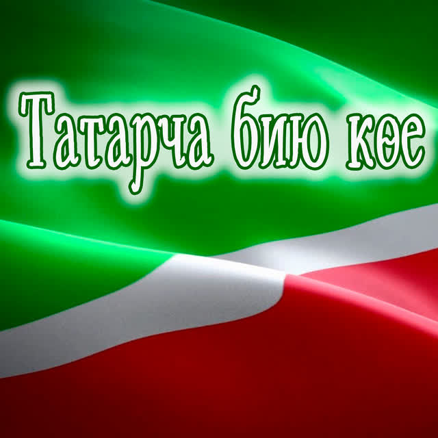 татар халык - Татар халык