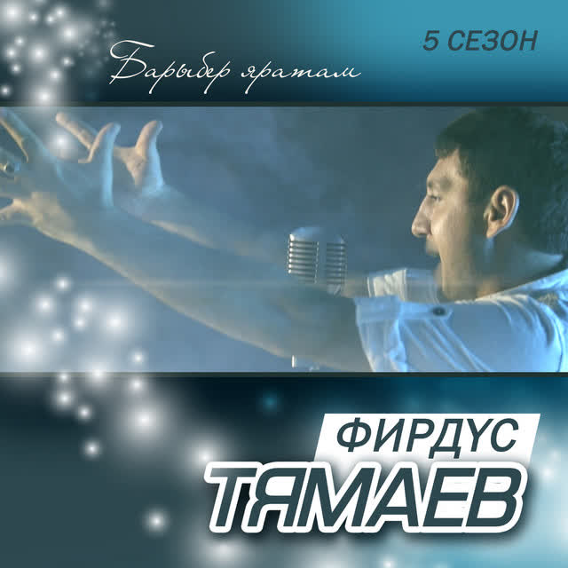 Фирдус Тямаев - Эзлим эле