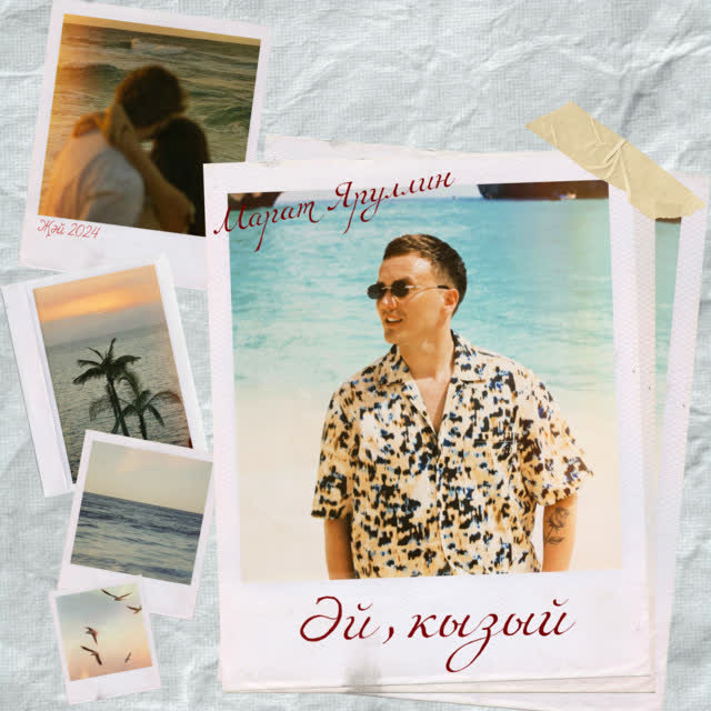 Марат Яруллин - Эй, кызый