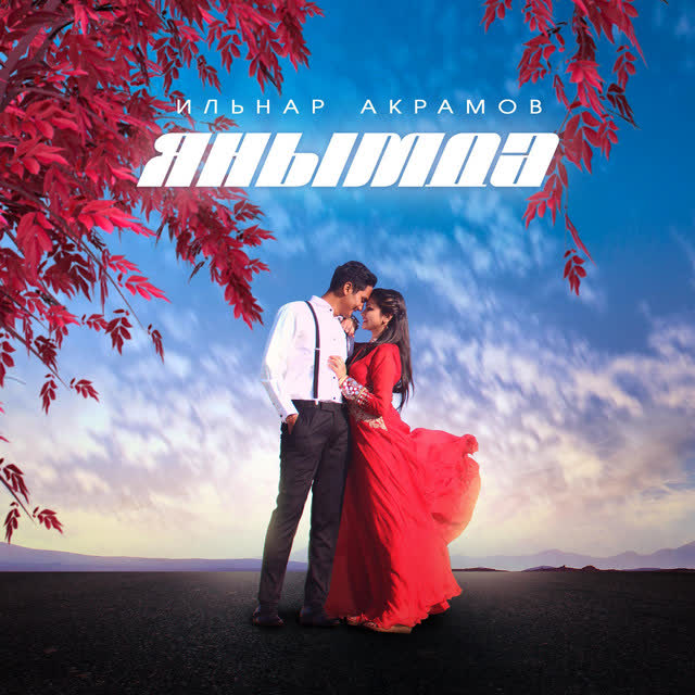 Ильнар Акрамов - Янымда