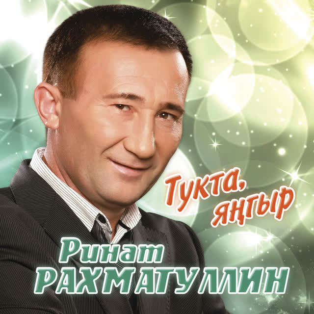 Ринат Рахматуллин - Тукта, янгыр