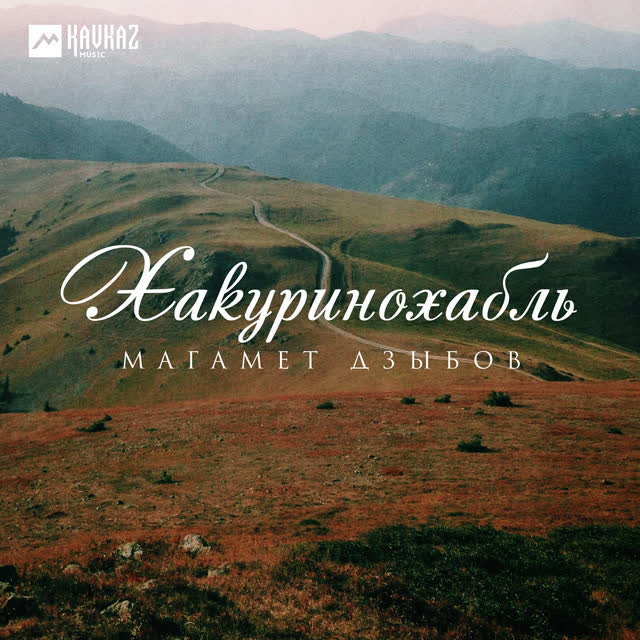 Магамет Дзыбов - Хакуринохабль